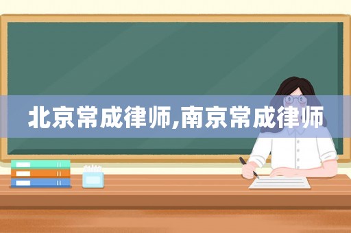 北京常成律師,南京常成律師