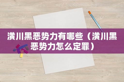 潢川黑惡勢力有哪些（潢川黑惡勢力怎么定罪）