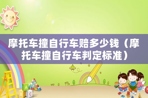 摩托車撞自行車賠多少錢（摩托車撞自行車判定標準）