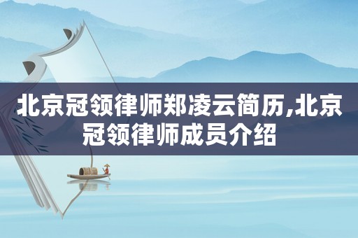 北京冠領律師鄭凌云簡歷,北京冠領律師成員介紹