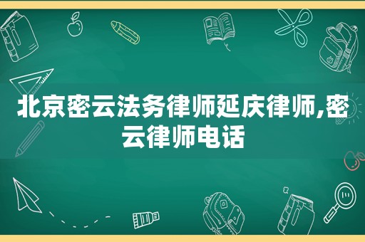 北京密云法務律師延慶律師,密云律師電話
