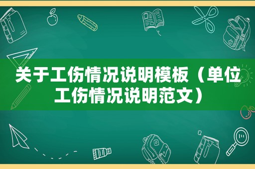 關于工傷情況說明模板（單位工傷情況說明范文）
