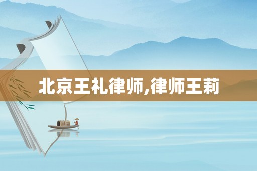 北京王禮律師,律師王莉