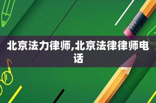 北京法力律師,北京法律律師電話