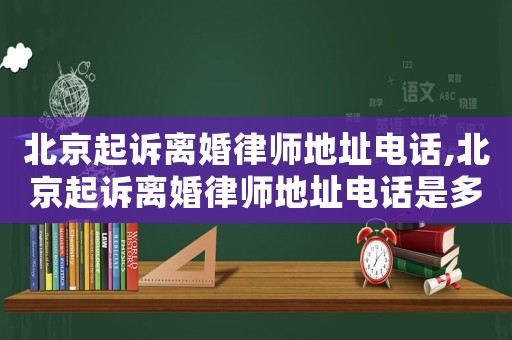 北京起訴離婚律師地址電話,北京起訴離婚律師地址電話是多少