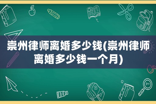 崇州律師離婚多少錢(qián)(崇州律師離婚多少錢(qián)一個(gè)月)