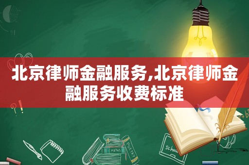 北京律師金融服務,北京律師金融服務收費標準