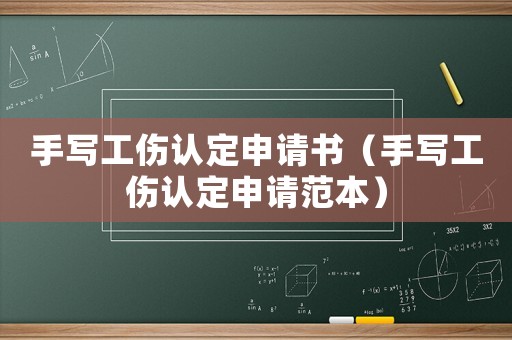 手寫工傷認定申請書（手寫工傷認定申請范本）