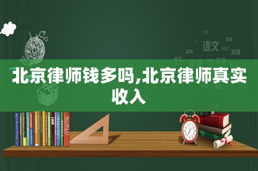 北京律師錢多嗎,北京律師真實收入