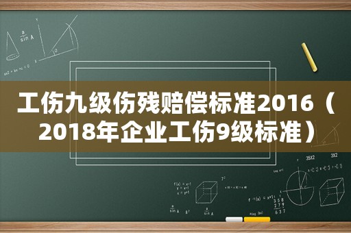 工傷九級傷殘賠償標準2016（2018年企業工傷9級標準）