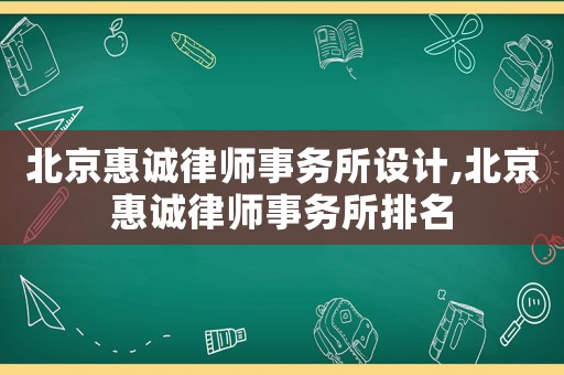 北京惠誠律師事務所設計,北京惠誠律師事務所排名