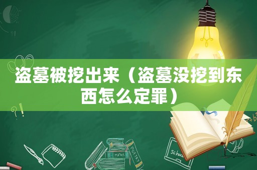 盜墓被挖出來（盜墓沒挖到東西怎么定罪）