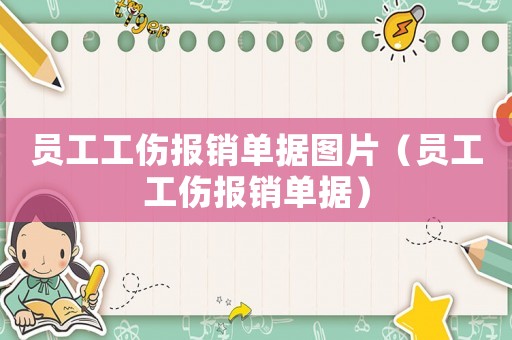 員工工傷報(bào)銷單據(jù)圖片（員工工傷報(bào)銷單據(jù)）