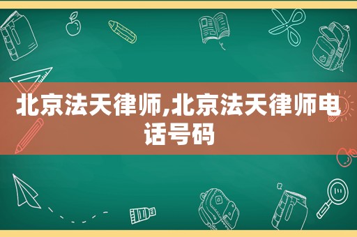 北京法天律師,北京法天律師電話號碼