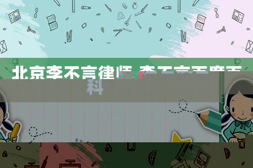 北京李不言律師,李不言百度百科