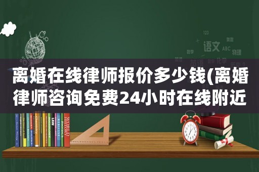 離婚在線律師報價多少錢(離婚律師咨詢免費24小時在線附近)