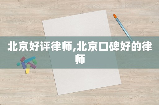 北京好評律師,北京口碑好的律師