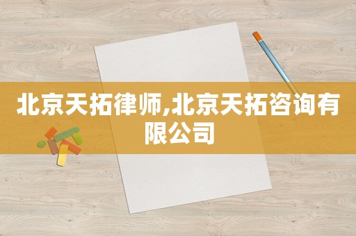 北京天拓律師,北京天拓咨詢有限公司