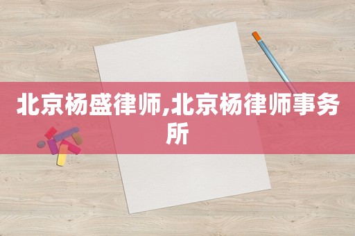 北京楊盛律師,北京楊律師事務所