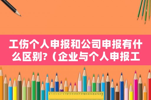 工傷個人申報和公司申報有什么區別?（企業與個人申報工傷的區別）