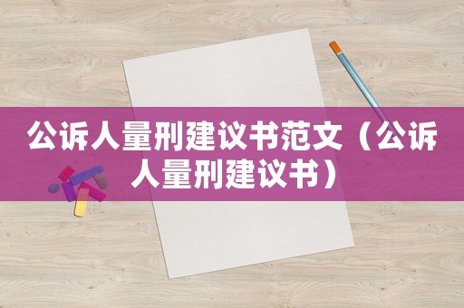 公訴人量刑建議書范文（公訴人量刑建議書）