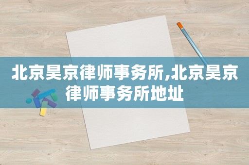 北京昊京律師事務(wù)所,北京昊京律師事務(wù)所地址