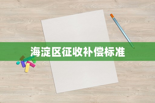 海淀區征收補償標準