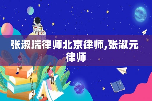 張淑瑞律師北京律師,張淑元 律師