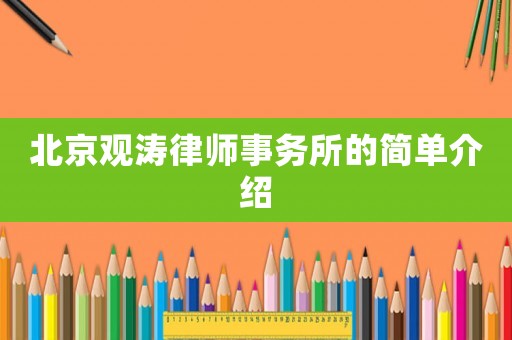 北京觀濤律師事務所的簡單介紹