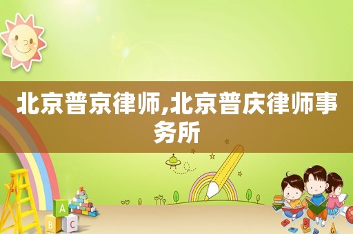 北京普京律師,北京普慶律師事務(wù)所