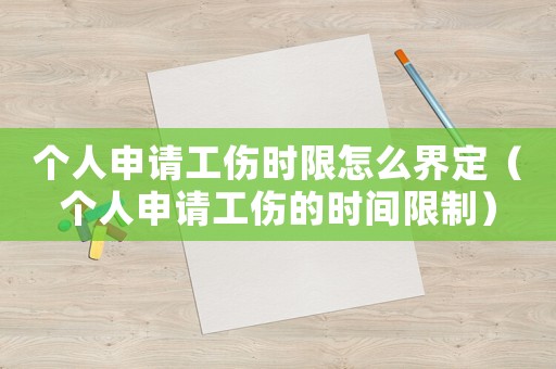 個人申請工傷時限怎么界定（個人申請工傷的時間限制）