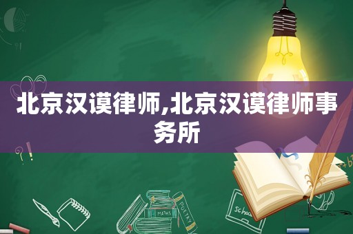 北京漢謨律師,北京漢謨律師事務所