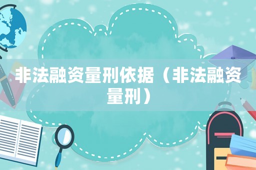 非法融資量刑依據（非法融資量刑）