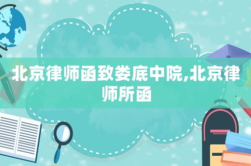 北京律師函致婁底中院,北京律師所函