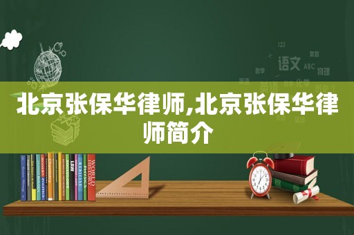 北京張保華律師,北京張保華律師簡(jiǎn)介