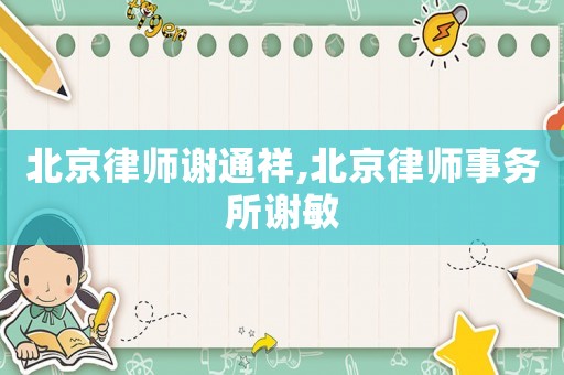 北京律師謝通祥,北京律師事務所謝敏