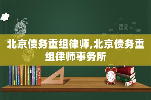 北京債務重組律師,北京債務重組律師事務所