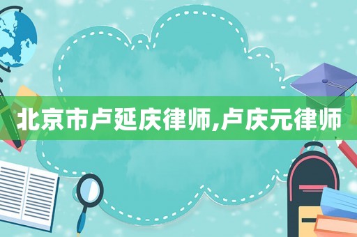 北京市盧延慶律師,盧慶元律師