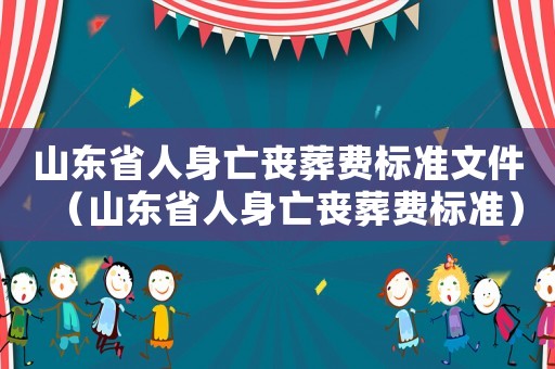 山東省人身亡喪葬費標準文件（山東省人身亡喪葬費標準）