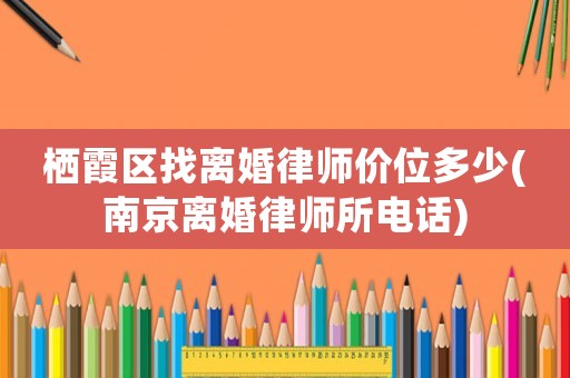 棲霞區(qū)找離婚律師價位多少(南京離婚律師所電話)