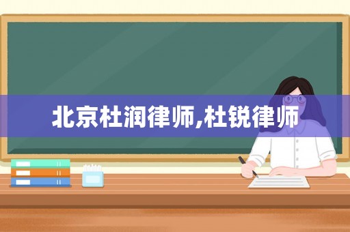 北京杜潤律師,杜銳律師