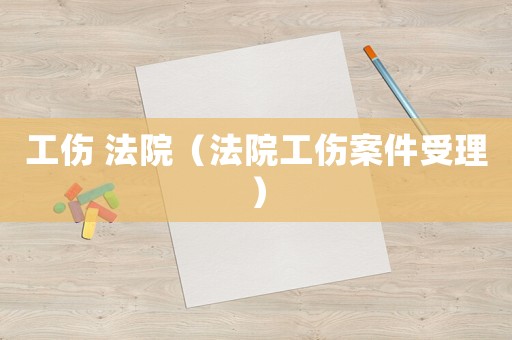 工傷 法院（法院工傷案件受理）