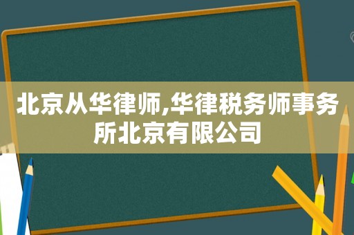 北京從華律師,華律稅務師事務所北京有限公司