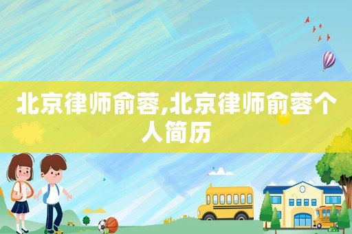 北京律師俞蓉,北京律師俞蓉個人簡歷