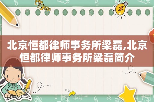 北京恒都律師事務所梁磊,北京恒都律師事務所梁磊簡介