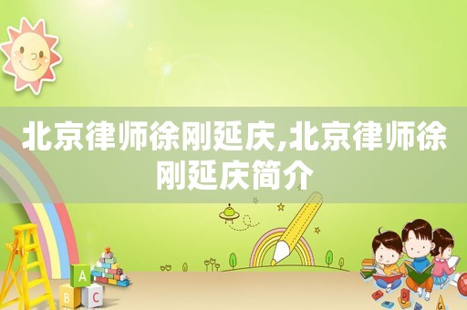 北京律師徐剛延慶,北京律師徐剛延慶簡介