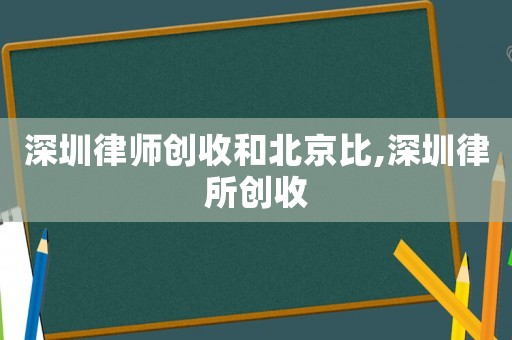 深圳律師創收和北京比,深圳律所創收