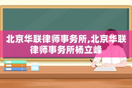 北京華聯律師事務所,北京華聯律師事務所楊立峰