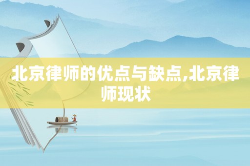 北京律師的優點與缺點,北京律師現狀