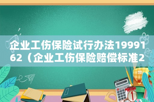 企業(yè)工傷保險試行辦法1999162（企業(yè)工傷保險賠償標準2015）